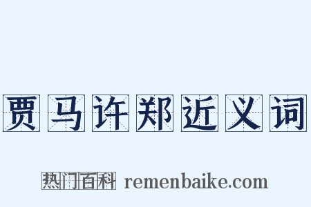 贾马许郑近义词是什么意思的图片